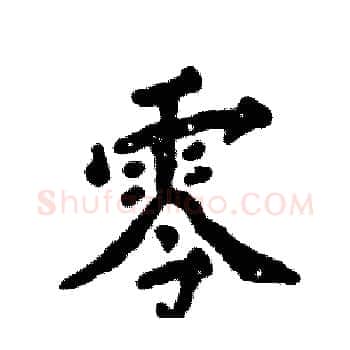 零硬笔楷书写法,摘自张恒成硬笔书法字帖