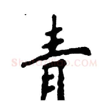 青硬笔楷书写法,摘自张恒成硬笔书法字帖