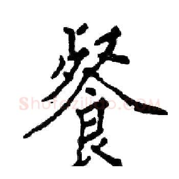 餐硬笔楷书写法,摘自张恒成硬笔书法字帖