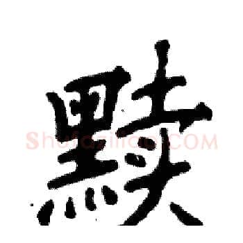 黩硬笔楷书写法,摘自张恒成硬笔书法字帖
