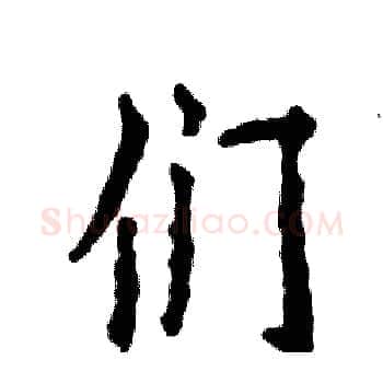 们硬笔楷书写法,摘自张恒成硬笔书法字帖