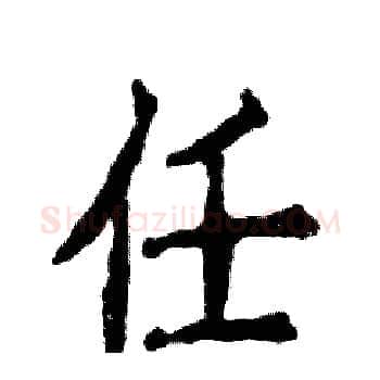 任硬笔楷书写法,摘自张恒成硬笔书法字帖