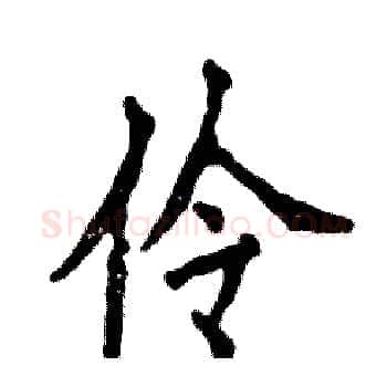 伶硬笔楷书写法,摘自张恒成硬笔书法字帖