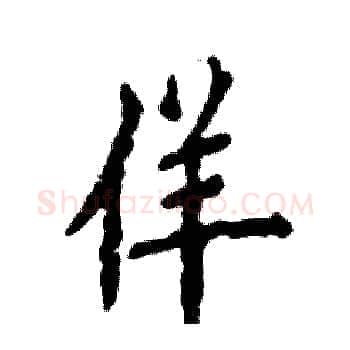佯硬笔楷书写法,摘自张恒成硬笔书法字帖