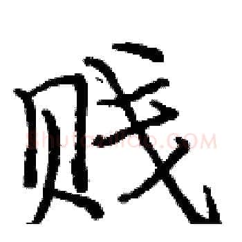 贱硬笔楷书写法,摘自庞中华硬笔书法字帖