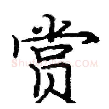 赏硬笔楷书写法,摘自庞中华硬笔书法字帖