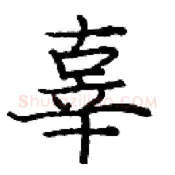 辜硬笔楷书写法,摘自庞中华硬笔书法字帖