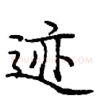 迹硬笔楷书写法,摘自庞中华硬笔书法字帖