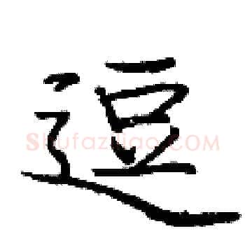 逗硬笔楷书写法,摘自庞中华硬笔书法字帖