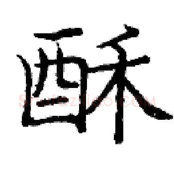 酥硬笔楷书写法,摘自庞中华硬笔书法字帖