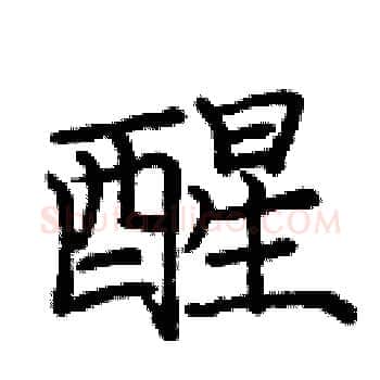 醒硬笔楷书写法,摘自庞中华硬笔书法字帖