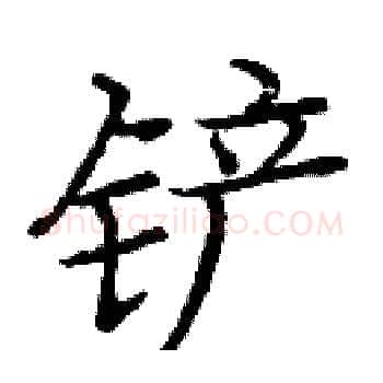 铲硬笔楷书写法,摘自庞中华硬笔书法字帖