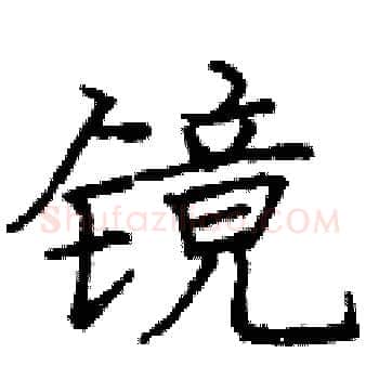 镜硬笔楷书写法,摘自庞中华硬笔书法字帖