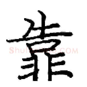 靠硬笔楷书写法,摘自庞中华硬笔书法字帖