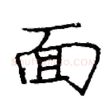 面硬笔楷书写法,摘自庞中华硬笔书法字帖