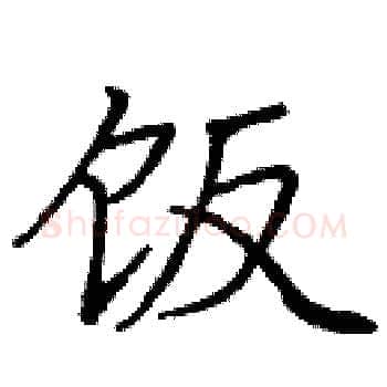 饭硬笔楷书写法,摘自庞中华硬笔书法字帖
