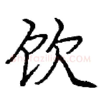饮硬笔楷书写法,摘自庞中华硬笔书法字帖