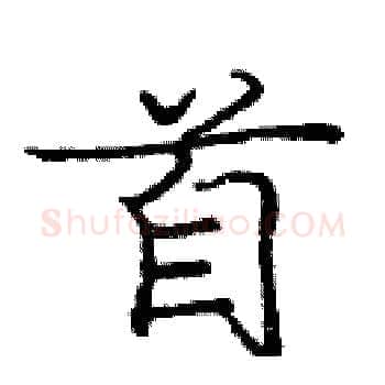 首硬笔楷书写法,摘自庞中华硬笔书法字帖