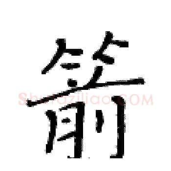 箭硬笔楷书写法,摘自黄华生硬笔书法字帖