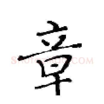 章硬笔楷书写法,摘自黄华生硬笔书法字帖