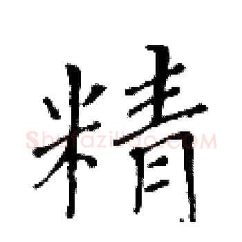精硬笔楷书写法,摘自黄华生硬笔书法字帖