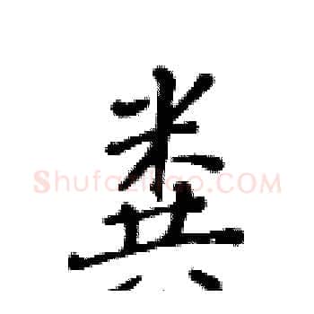 粪硬笔楷书写法,摘自黄华生硬笔书法字帖