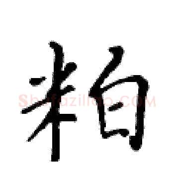 粕硬笔楷书写法,摘自黄华生硬笔书法字帖