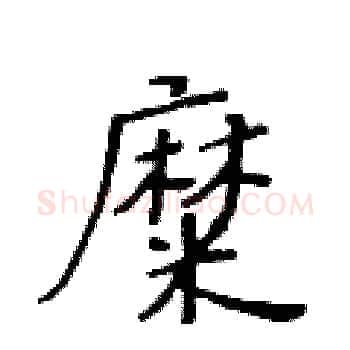 糜硬笔楷书写法,摘自黄华生硬笔书法字帖