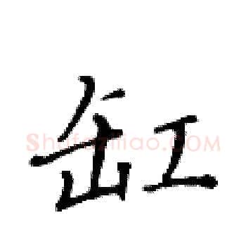 缸硬笔楷书写法,摘自黄华生硬笔书法字帖