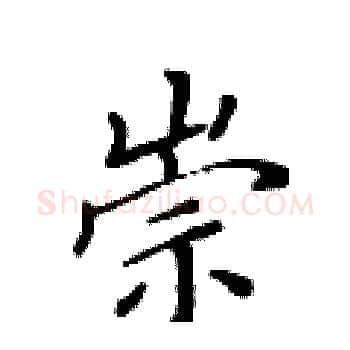 崇硬笔楷书写法,摘自黄华生硬笔书法字帖