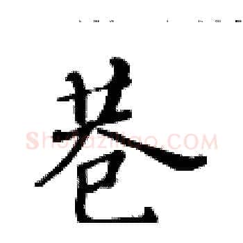 巷硬笔楷书写法,摘自黄华生硬笔书法字帖
