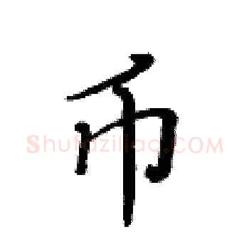 币硬笔楷书写法,摘自黄华生硬笔书法字帖