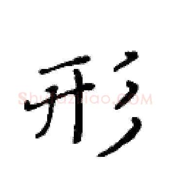 形硬笔楷书写法,摘自黄华生硬笔书法字帖