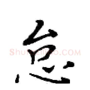 怠硬笔楷书写法,摘自黄华生硬笔书法字帖