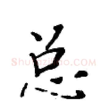 总硬笔楷书写法,摘自黄华生硬笔书法字帖