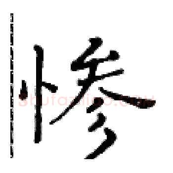 惨硬笔楷书写法,摘自黄华生硬笔书法字帖
