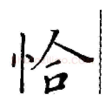 恰硬笔楷书写法,摘自黄华生硬笔书法字帖