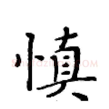 慎硬笔楷书写法,摘自黄华生硬笔书法字帖