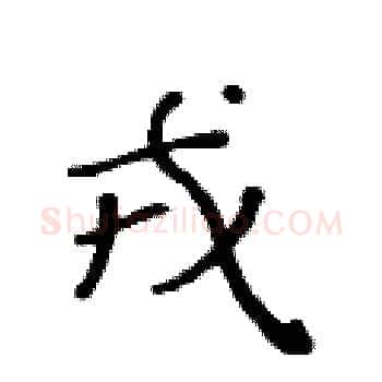 戎硬笔楷书写法,摘自黄华生硬笔书法字帖