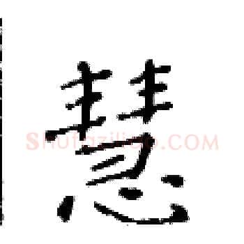 慧硬笔楷书写法,摘自黄华生硬笔书法字帖