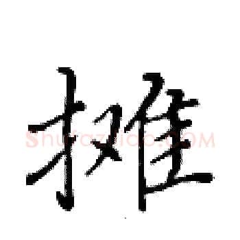 摊硬笔楷书写法,摘自黄华生硬笔书法字帖