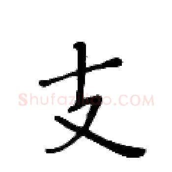 支硬笔楷书写法,摘自黄华生硬笔书法字帖
