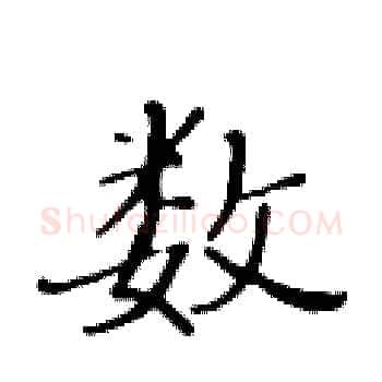 数硬笔楷书写法,摘自黄华生硬笔书法字帖