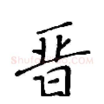 晋硬笔楷书写法,摘自黄华生硬笔书法字帖