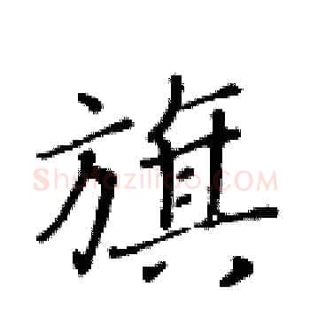 旗硬笔楷书写法,摘自黄华生硬笔书法字帖