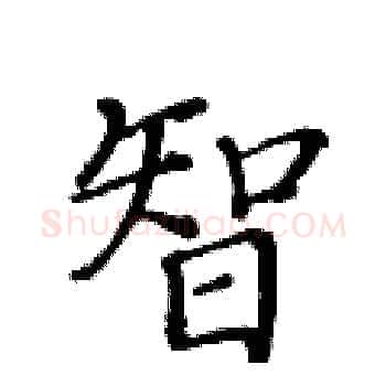智硬笔楷书写法,摘自黄华生硬笔书法字帖