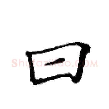 曰硬笔楷书写法,摘自黄华生硬笔书法字帖