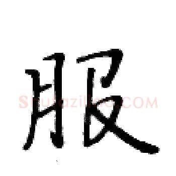 服硬笔楷书写法,摘自黄华生硬笔书法字帖