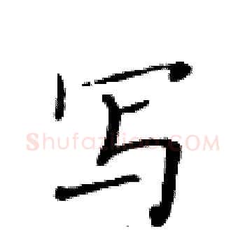 写硬笔楷书写法,摘自黄华生硬笔书法字帖