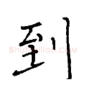 到硬笔楷书写法,摘自黄华生硬笔书法字帖